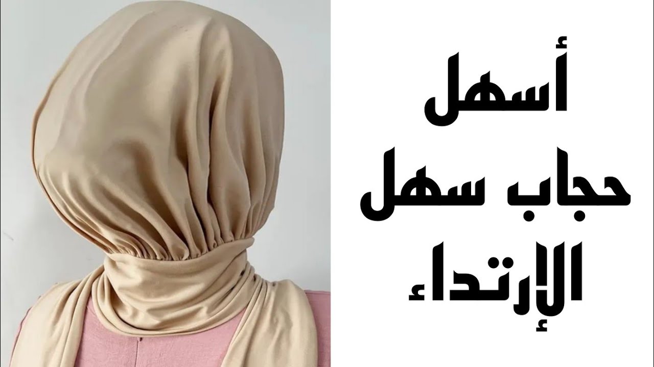 خياطة أسهل حجاب //للمحجبات بقياسات مضبوطة 👌👌