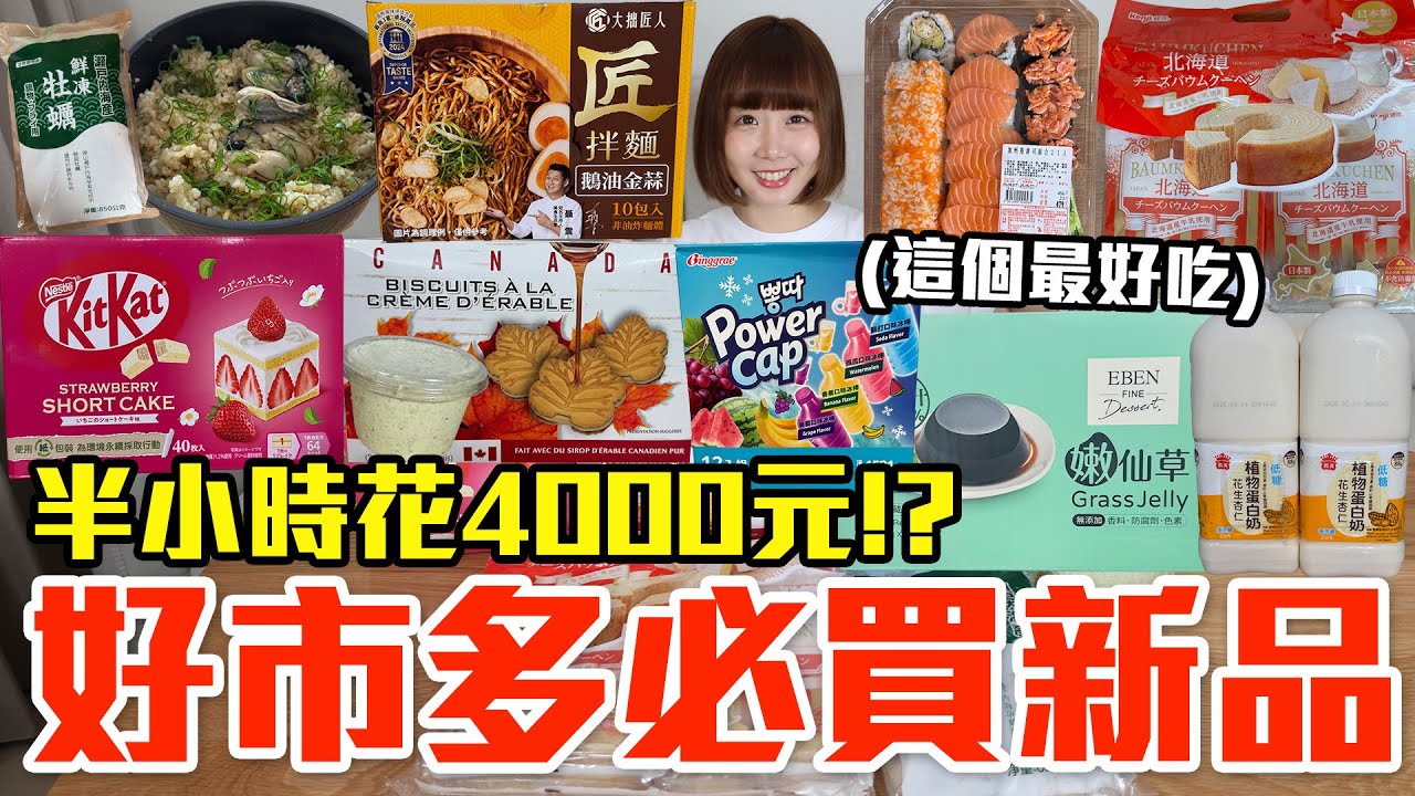 【新品吃什麼#252】好市多近期超夯的美食開箱！爆買4000元我最推薦必吃的是..！？
