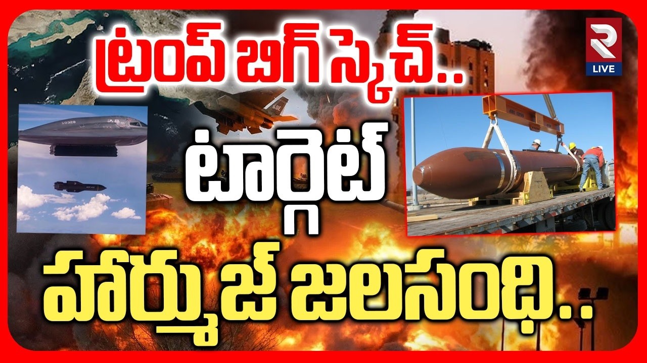B0mbs Strike On Hormuz | ట్రంప్ బిగ్ స్కెచ్ టార్గెట్ హార్ముజ్ జలసంధి | Iran America War| RTV