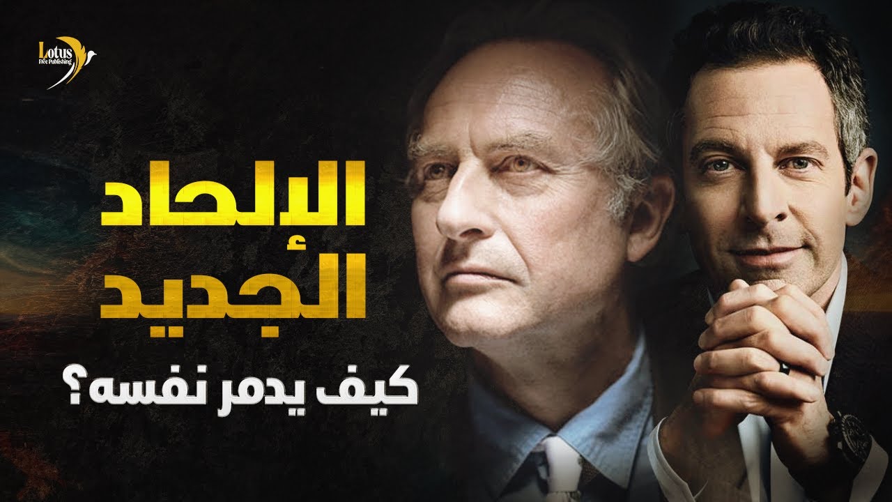 الإلحاد الجديد: كيف يدمر نفسه؟ - من كتاب ميليشيا الإلحاد