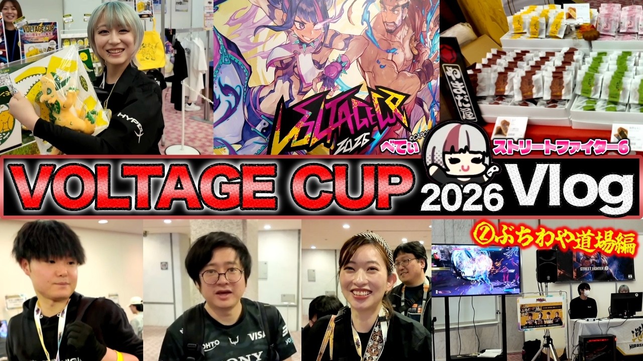 【スト6】ぶちわや道場での対戦会！ファンの皆様や格ゲー勢との交流も多かった広島VOLTAGECUP2026Vlog②【べてぃ】