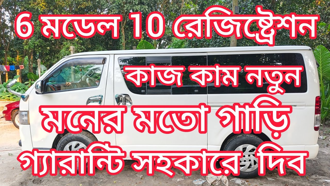 6 মডেল ফুল ফ্রেশ 5 দরজা ভালো মানের হাইস গাড়ি কিনুন masud bd blog