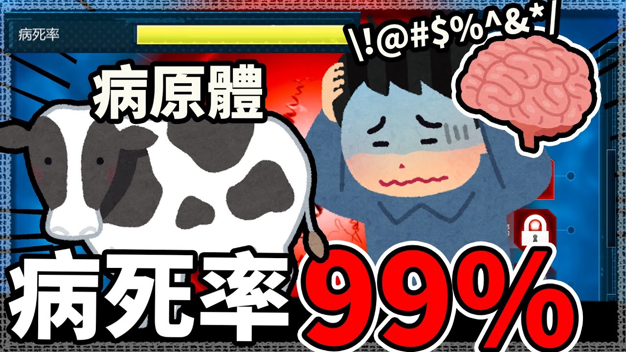 【瘟疫公司:解藥模式】一感染就沒救了!! 99%病死率的強力病毒☠️│#6 朊病毒篇