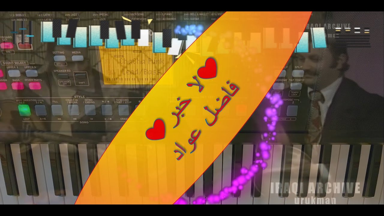 09-2025 ❤️لا خبر - فاضل عواد❤️