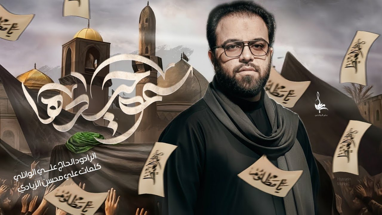سمو حـيـدها| الملا علي الوائلي |عـزاء هـيـئة سيد المـاء