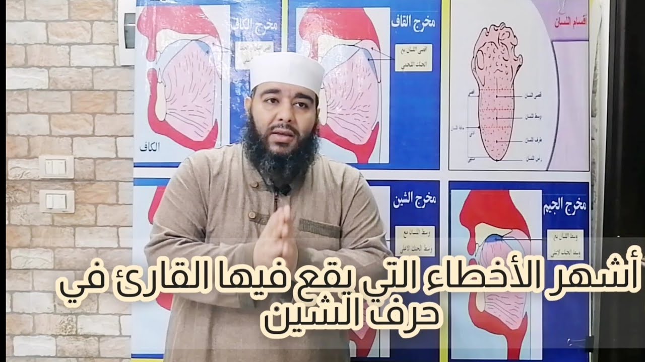 مخرج حرف الشين _ المخرج العام الثالث اللسان _ شرح المقدمة الجزرية ح٢١ للشيخ منير محمد علي