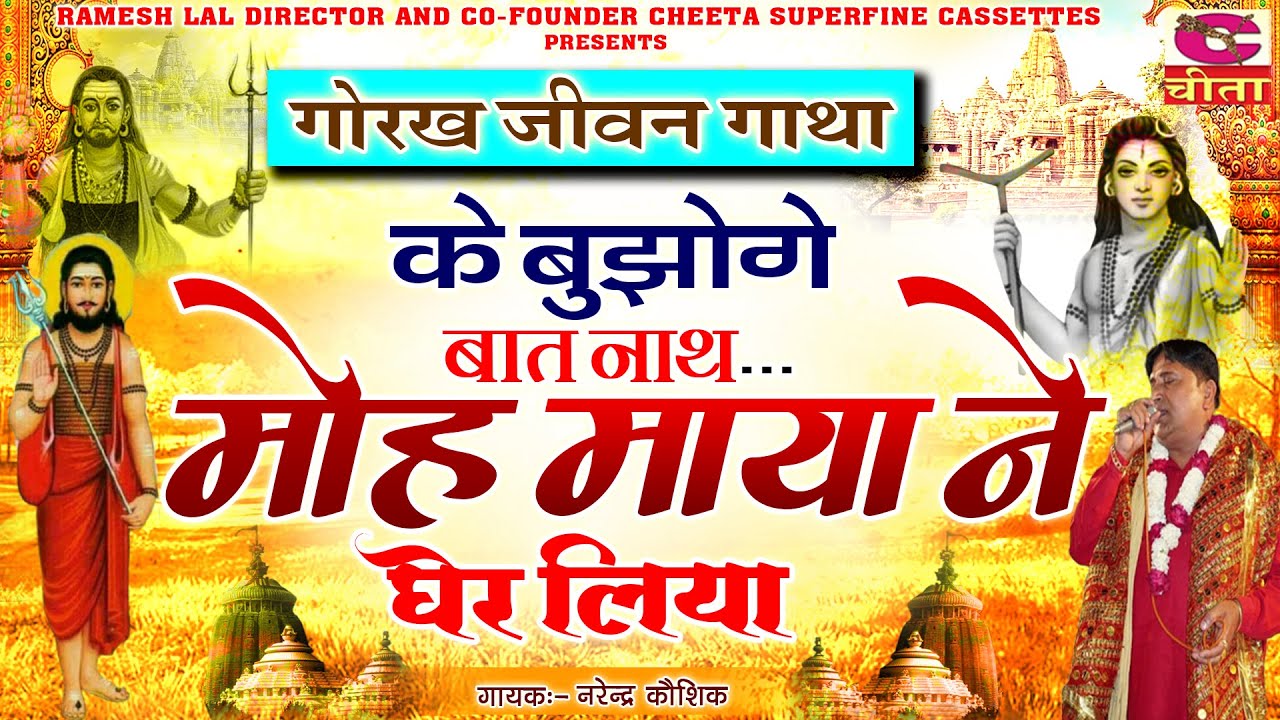 के बुझोगे बात नाथ ...मोह माया ने घेर लिया |बोले पुतला माटी का - Narender Kaushik - Gorakh Amar Gatha