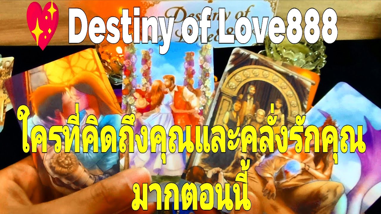 ใครที่คิดถึงคุณและคลั่งรักคุณมากตอนนี้ #random #tarot #ไพ่ทาโรต์ #ไพ่ยิปซี #ดวงความรัก #love #ดวงดี 