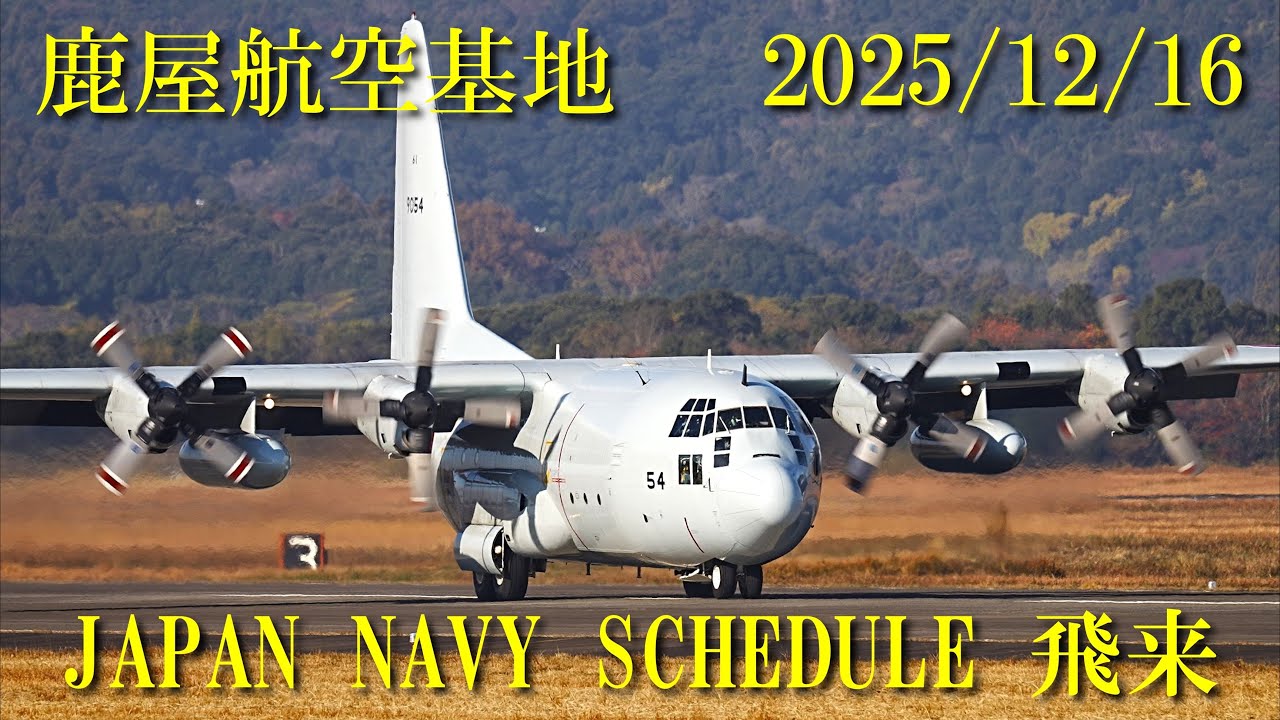 鹿屋航空基地 2025/12/16