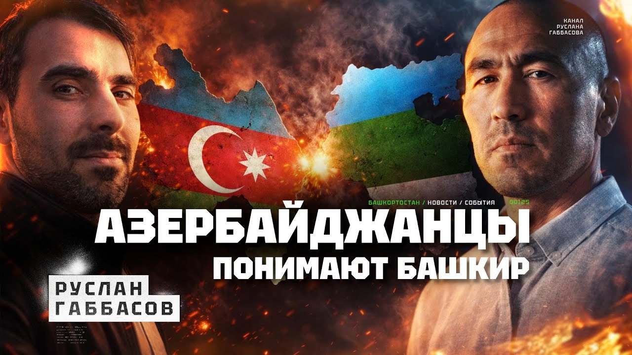 Руслан Габбасов: 