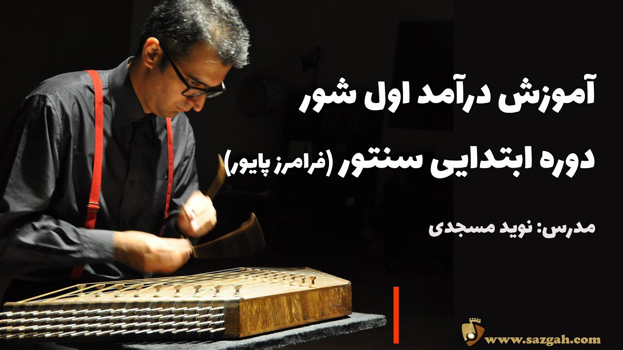 آموزش درآمد اول شور کتاب دوره ابتدایی سنتور فرامرز پایور - نوید مسجدی