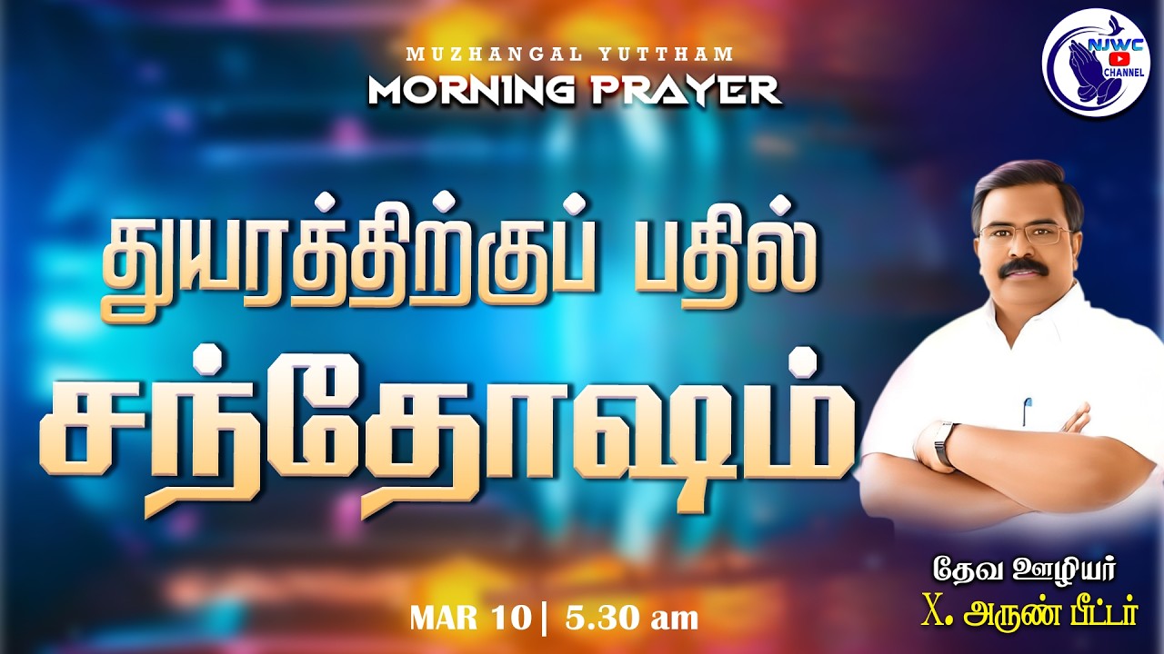 அதிகாலை ஜெபம் | MORNING PRAYER | 