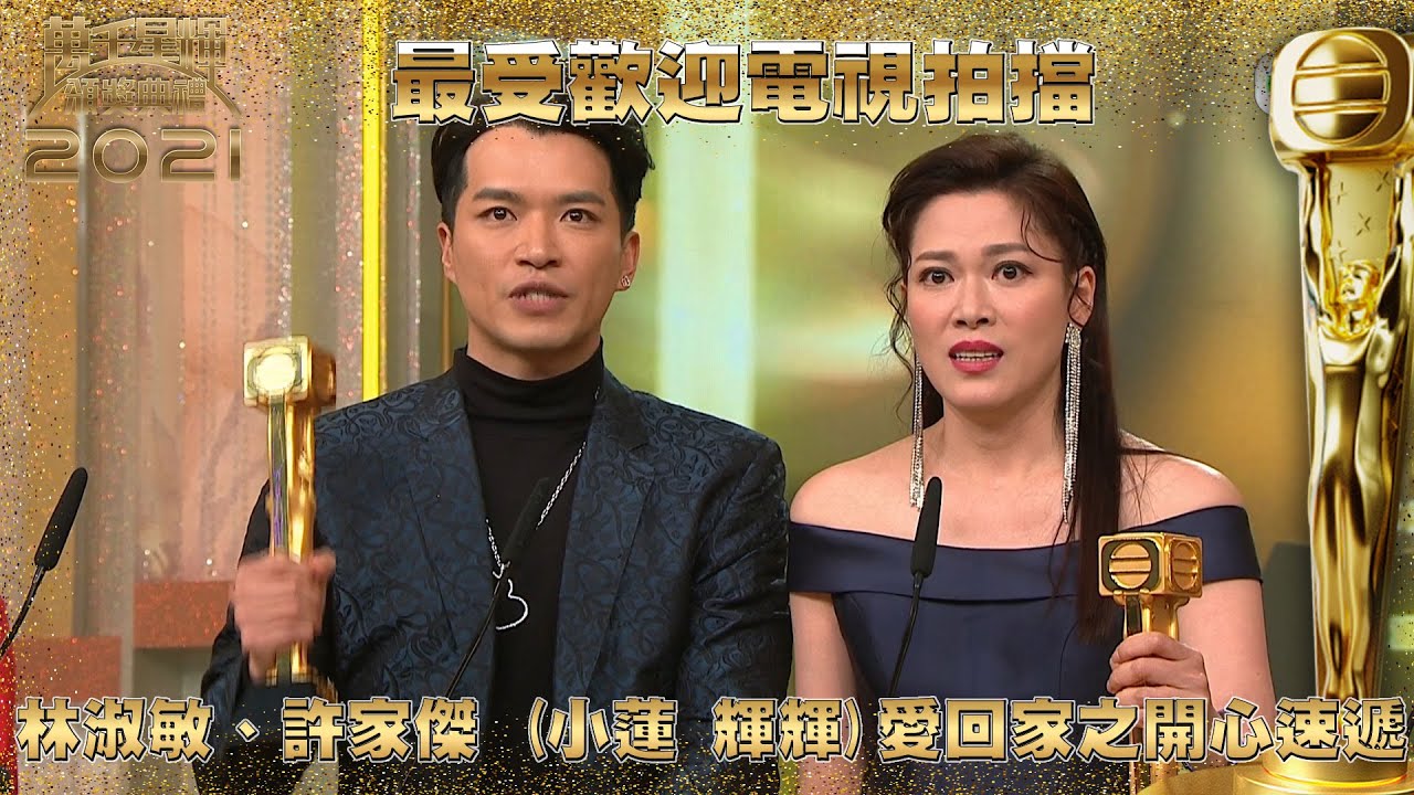 萬千星輝頒獎典禮2021｜最受歡迎電視拍擋｜林淑敏｜許家傑｜愛回家之開心速遞