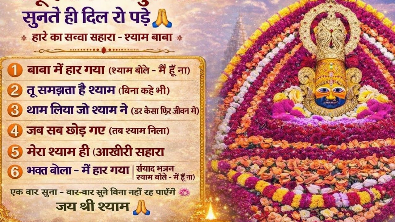 खाटू श्याम के भावुक भजन 😭 | सुनते ही दिल रो पड़े | हारे का सच्चा सहारा श्याम बाबा
