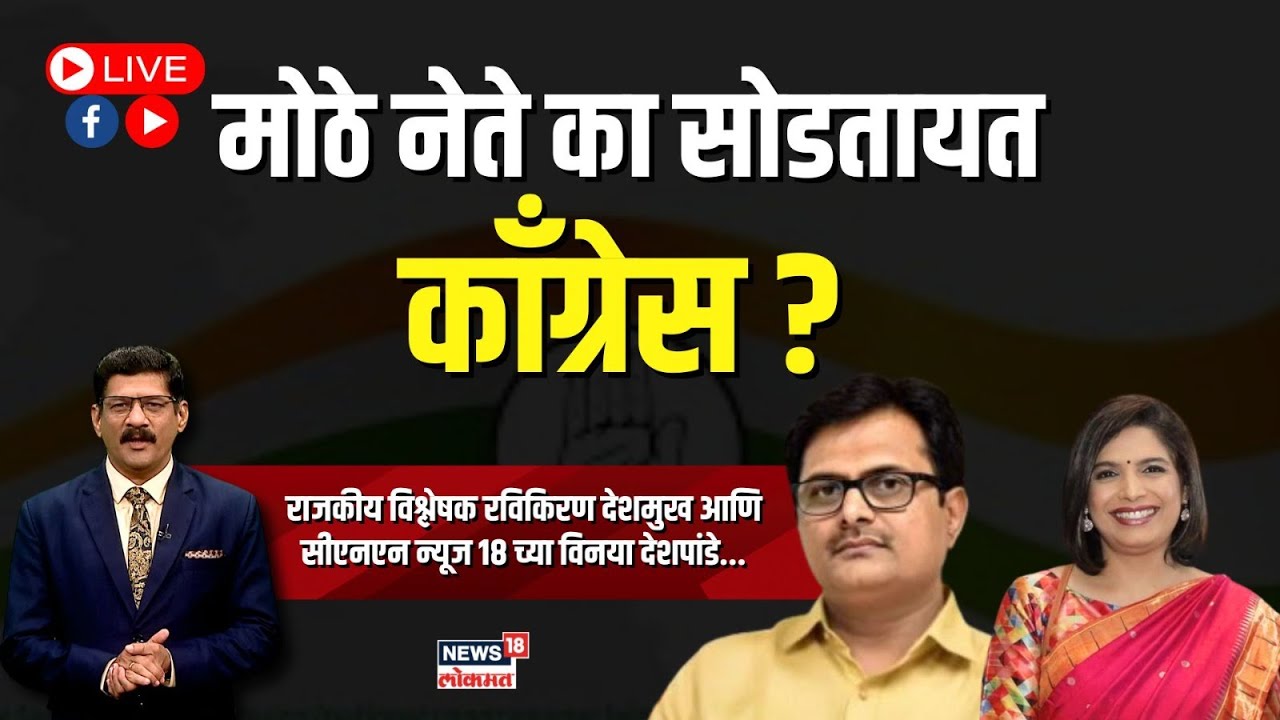 LIVE : Ashok Chavan Resignation | मोठे नेते काँग्रेस का सोडत आहेत? | Congress Crisis | Rahul Gandhi