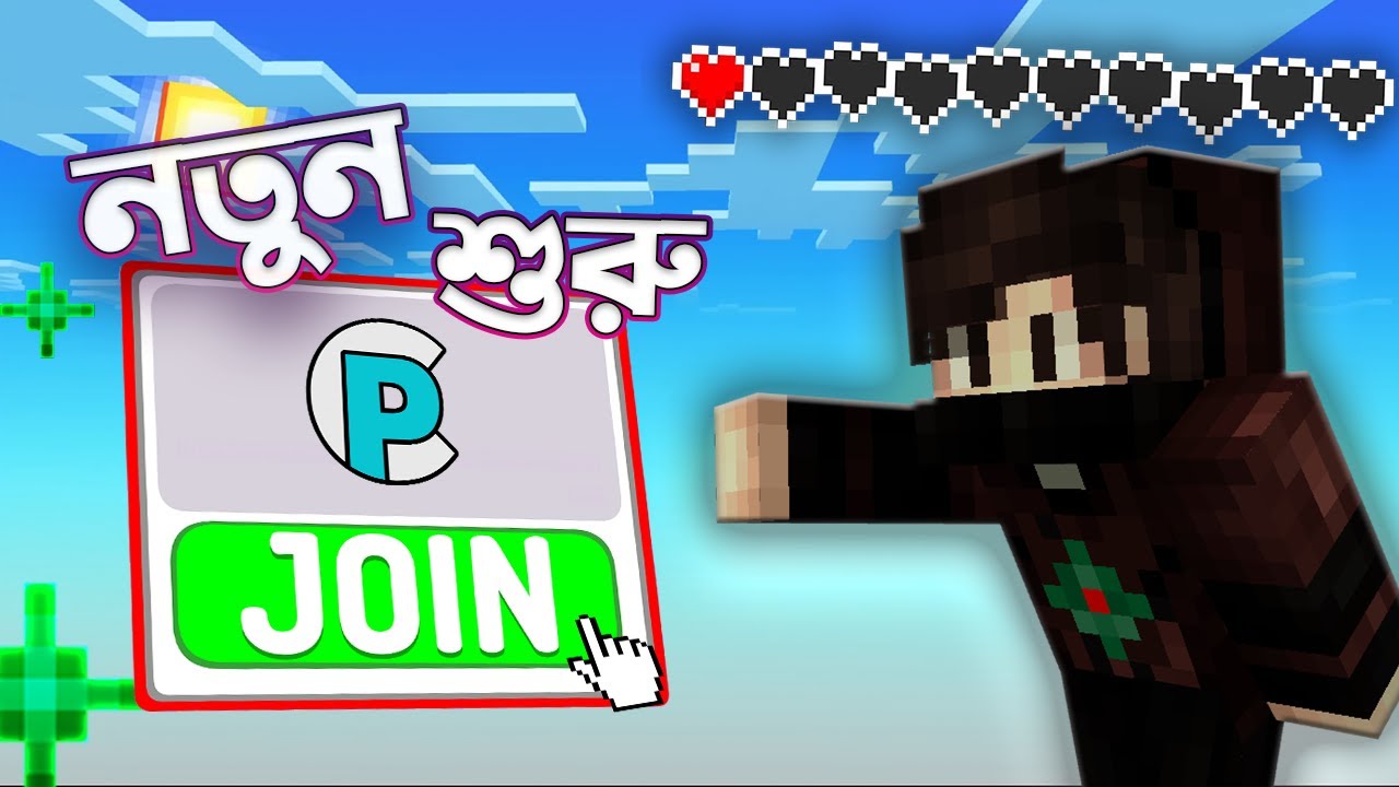 Как присоединиться к моему Minecraft SMP в Бангладеш | CyanPlex