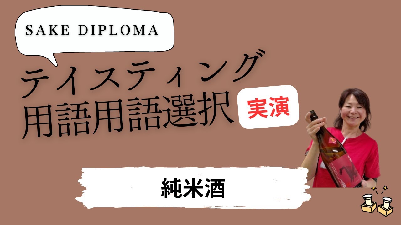 SAKE DIPLOMAテイスティング実演　純米酒