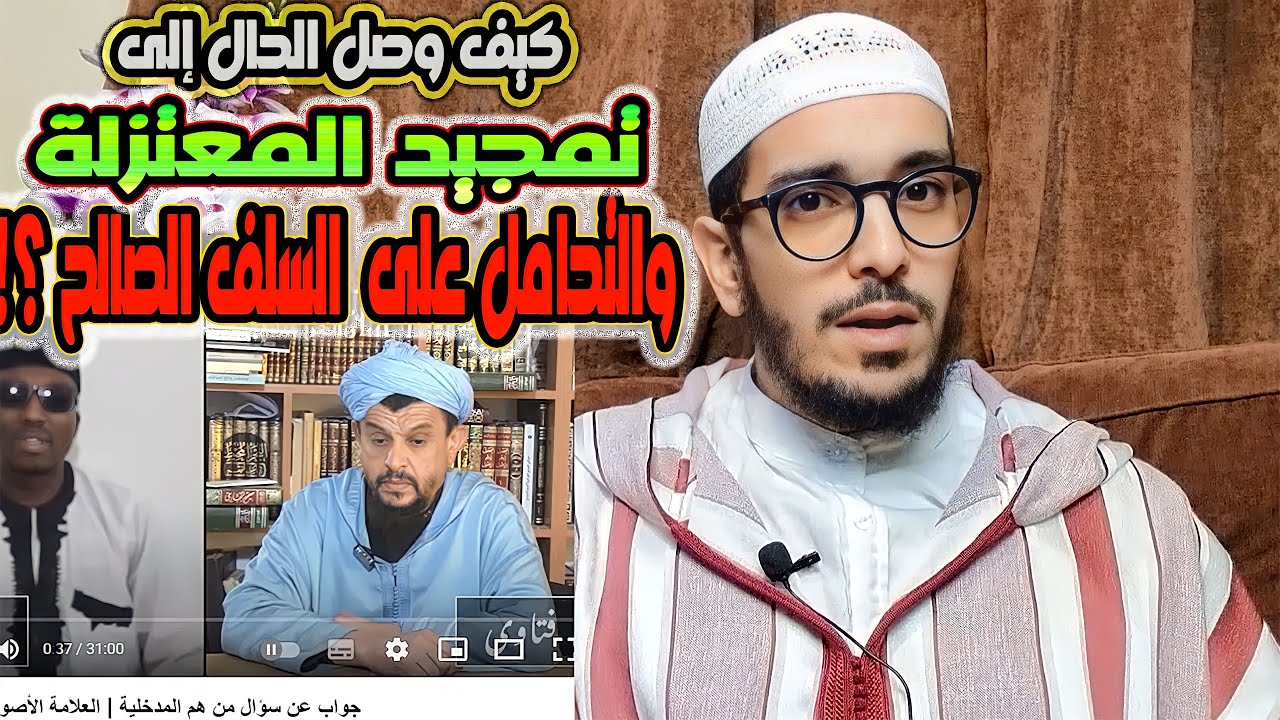 كيف وظّف السريري لقب "المدخلية" في النّيل من معتقد أهل الحديث