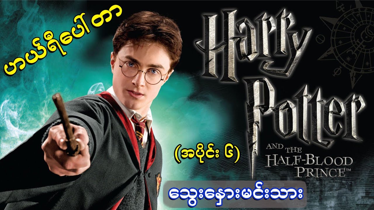 Harry Potter (Part 6) ဟယ်ရီပေါ်တာ သွေးနှောမင်းသား