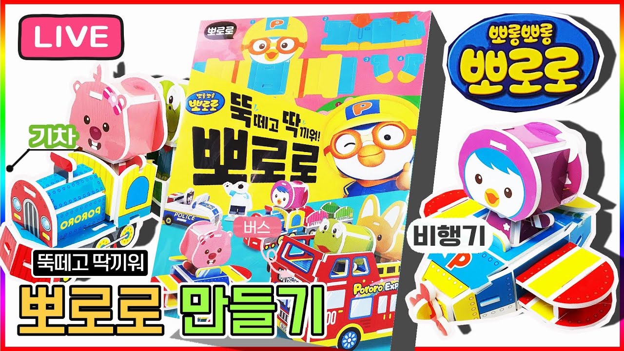 뚝떼고 딱끼워 뽀로로 장난감 만들기 [실시간]Making Pororo toys LIVE💖[토이천국]