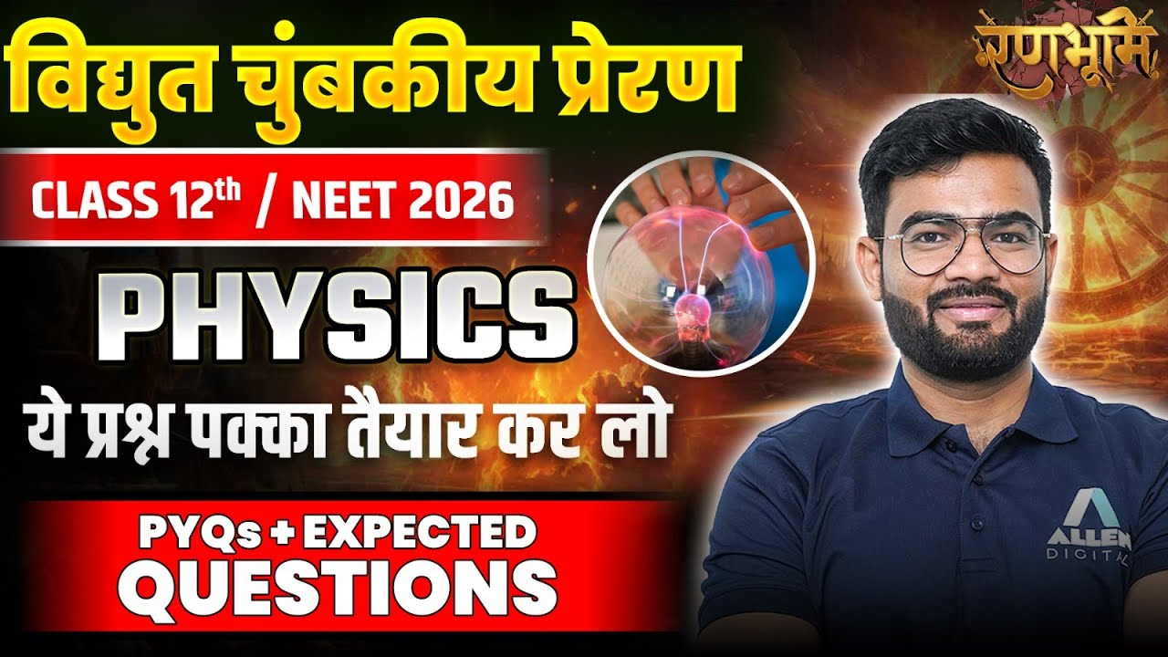 Electromagnetic Induction Class 12 One Shot | विद्युत चुंबकीय प्रेरण PYQs + Expected Imp. Questions