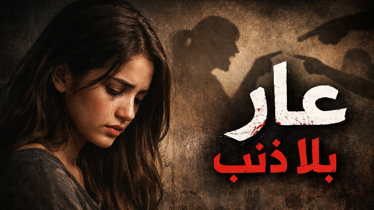 عايروني... وقالو عليا ماشي عذراء وأنا ماعندي حتى ذنب | قصة جزائرية🇩🇿 حقيقية