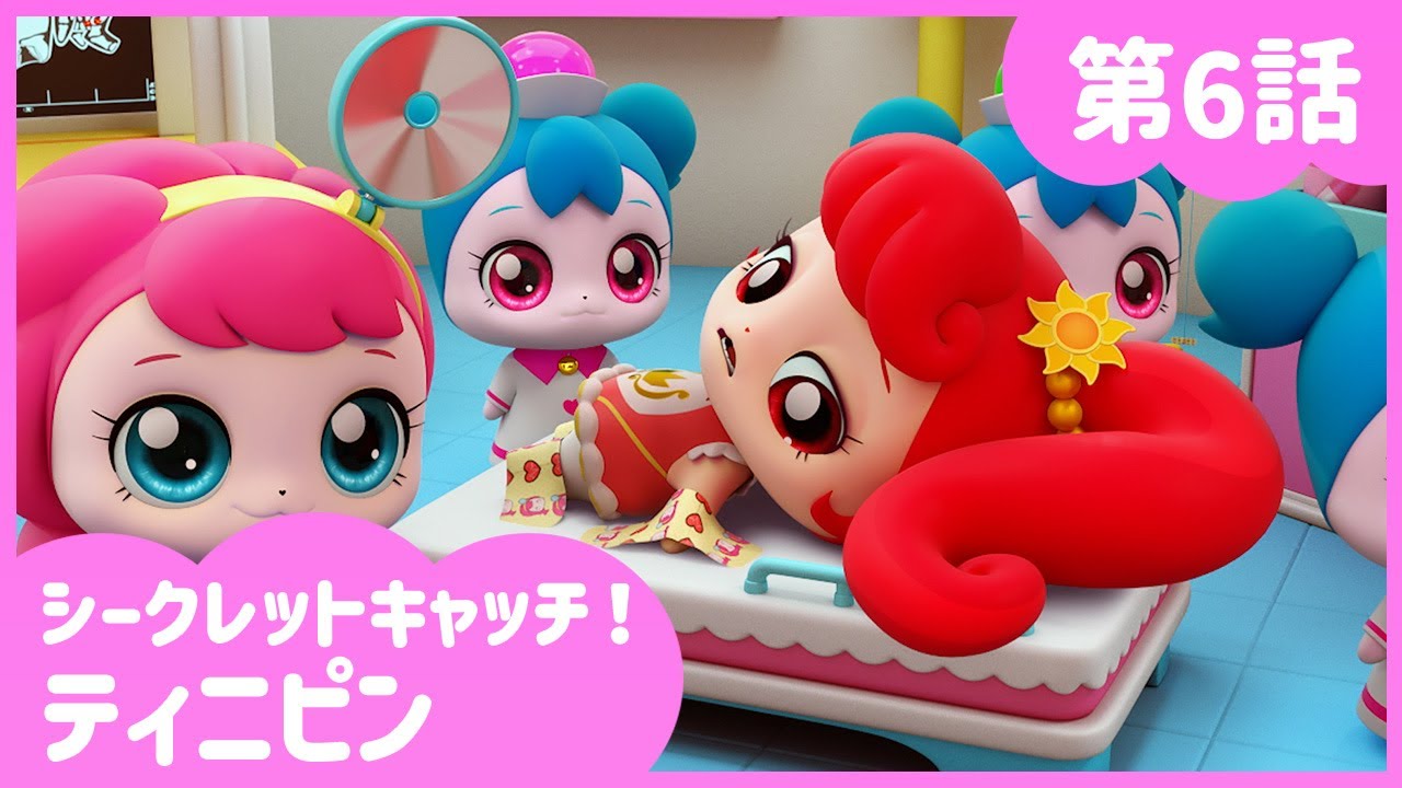 [シークレットキャッチ！ティニピン] 🔑6話｜ティニピン病院に行こう💘