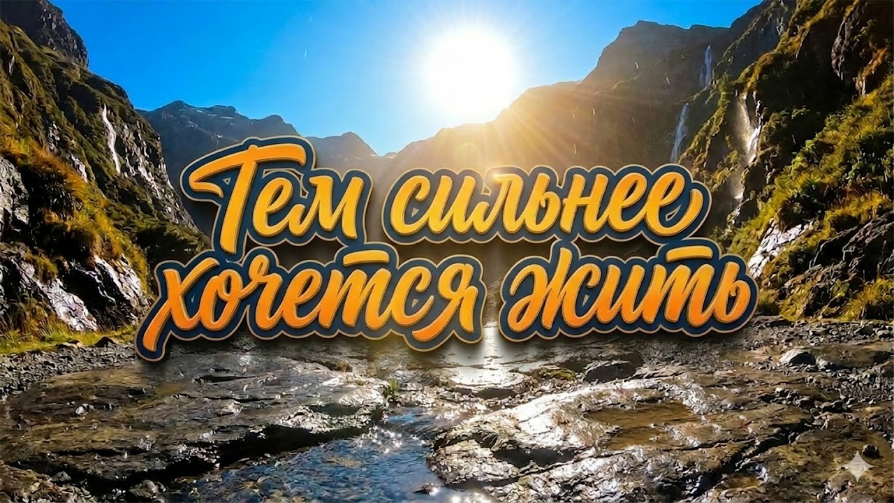 Тем сильнее хочется жить (The Will to Live) ☀️🎸