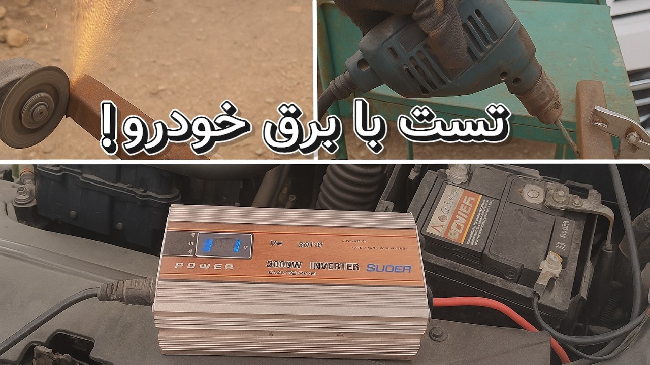 تست اینورتر 3000 وات ماشین | راه‌اندازی مینی‌فرز و دریل با مبدل برق 12 به 220 سوئر- ایبوم