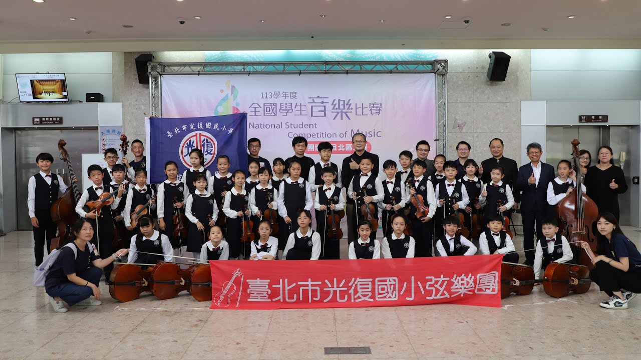 【光復弦樂】 113學年度全國學生音樂比賽｜弦樂合奏國小團體Ｂ組｜優等