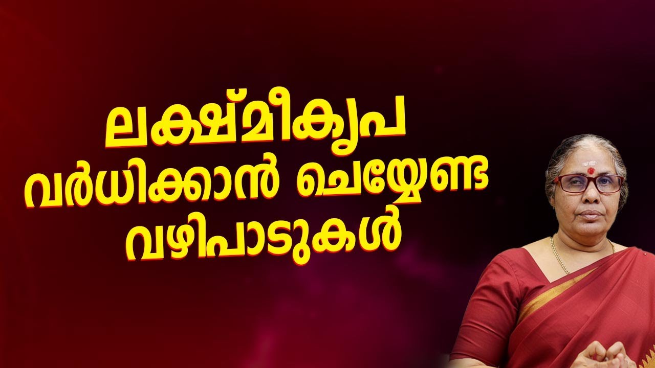 ലക്ഷ്മീകൃപ വർധിക്കാൻ ചെയ്യേണ്ട വഴിപാടുകൾ  Jyothisham Malayalam