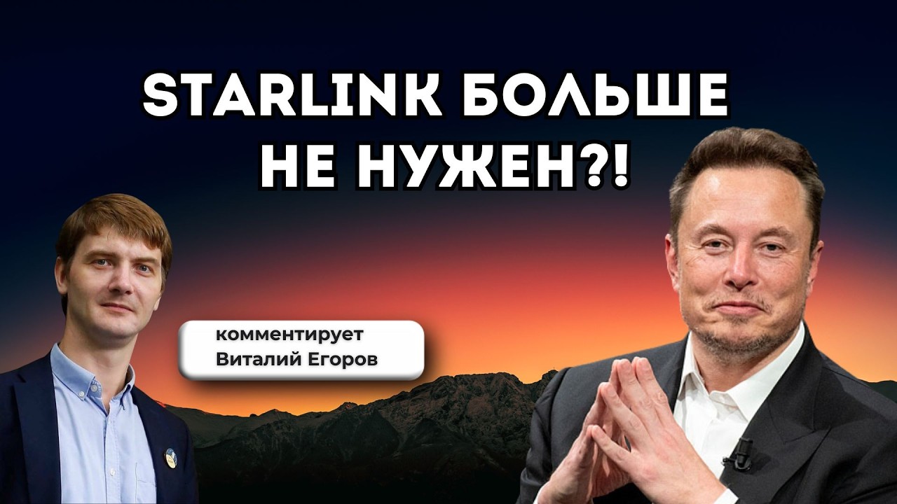 Что известно про &laquo;Рассвет&raquo;, аналог Starlink от РФ | Виталий Егоров, &laquo;Открытый космос Зелёного кота&raquo;