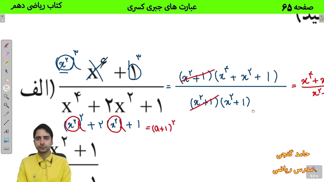 آموزش صفحه 65 کتاب ریاضی دهم - تجزیه عبارت های کسری - حامد گنجی