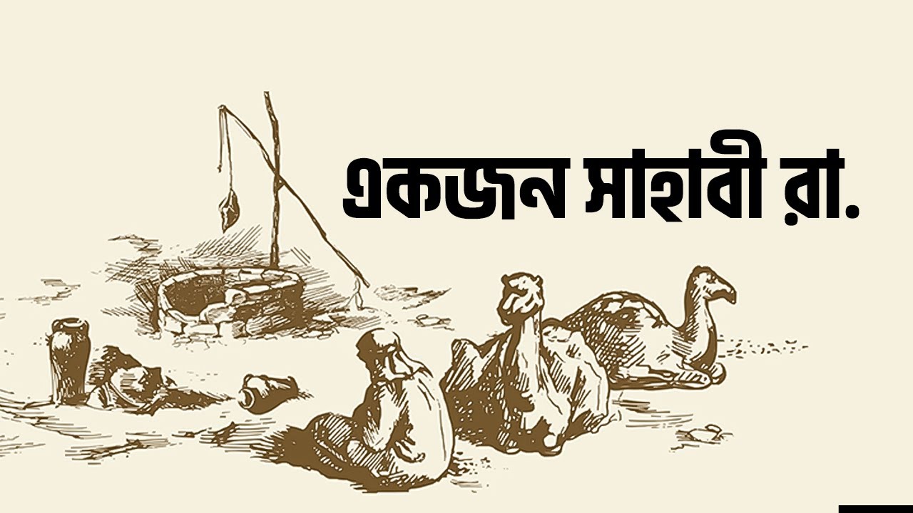 হযরত জাবির বিন আব্দিল্লাহ রা.