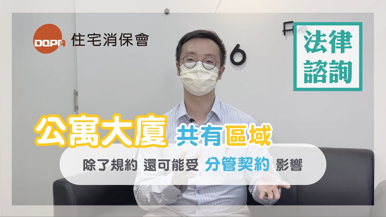 住保法律諮詢｜住保會｜公寓大廈共有部分特定使用，買中古屋後可能會受分管契約的限制？feat.吳約貝律師