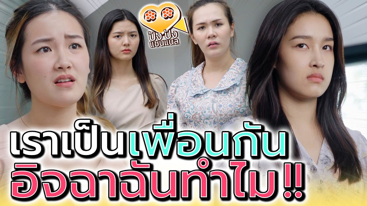 แกอิจฉาฉันทำไม !! ก็นึกว่าเราเป็นเพื่อนกันซะอีก (ละครสั้น) - ปัง ปัง แชนแนล