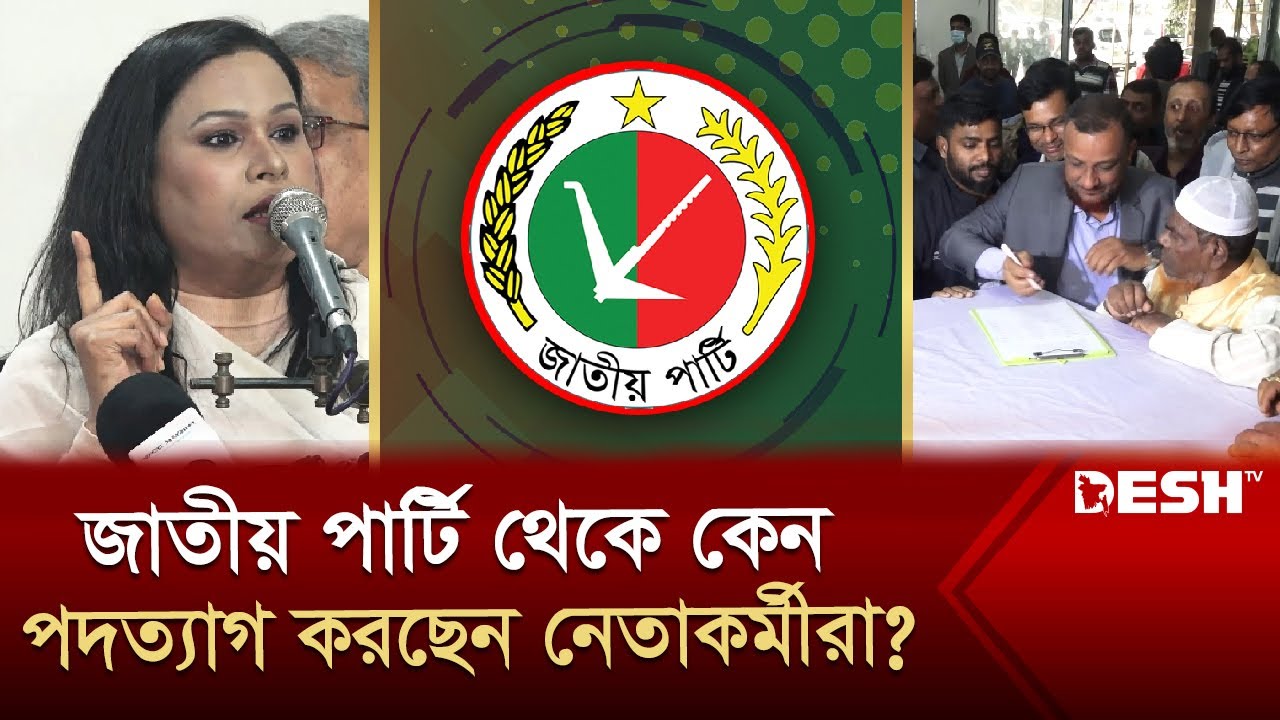 যে কারণে পদত্যাগ করলেন জাতীয় পার্টির ৬৭১ নেতাকর্মী | Jatiyo Party | Political News | Desh TV