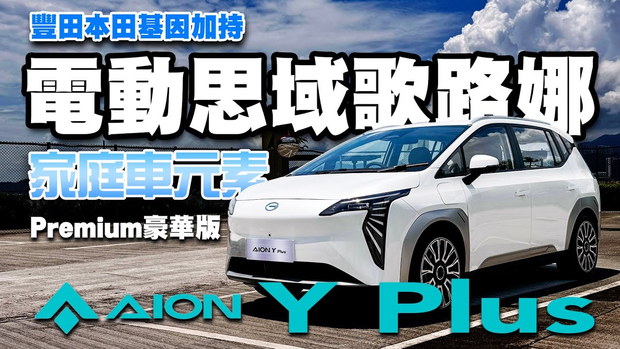 【車展特約】豐田本田基因加持！電動思域歌路娜！家庭車元素！AION Y Plus Premium 豪華版！