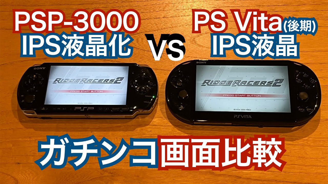 【PSP vs Vita】どちらのIPSが快適か検証しました