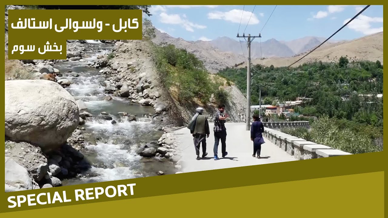 #HamayonAfghan Special Report - Istalif District / گزارش ویژۀ همایون افغان از ولسوالی استالف - بخش ۳