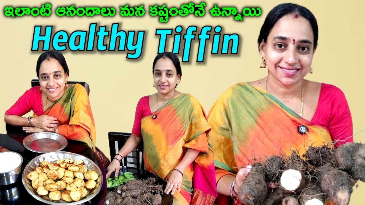 ఇలాంటి ఆనందాలు మన కష్టంతోనే వున్నాయి Healthy Tiffin@vijayalifestylechannel