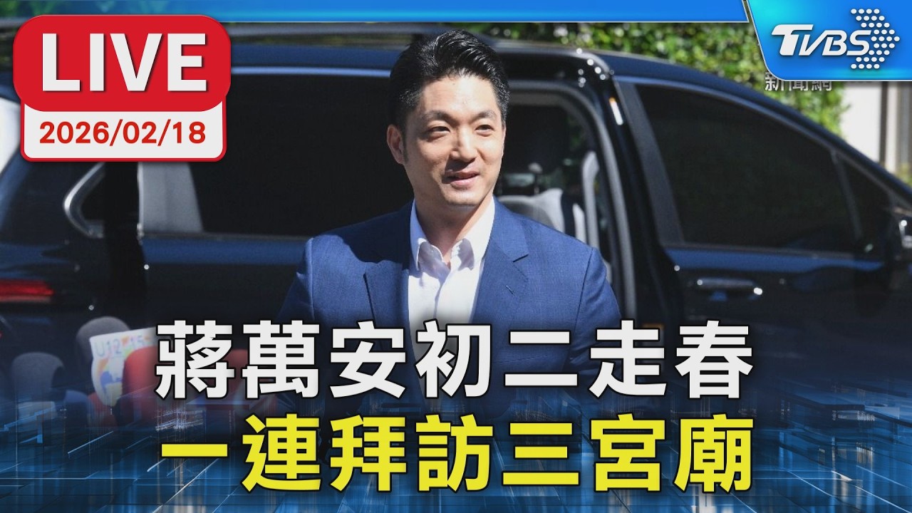 【LIVE】蔣萬安初二走春 一連拜訪三宮廟