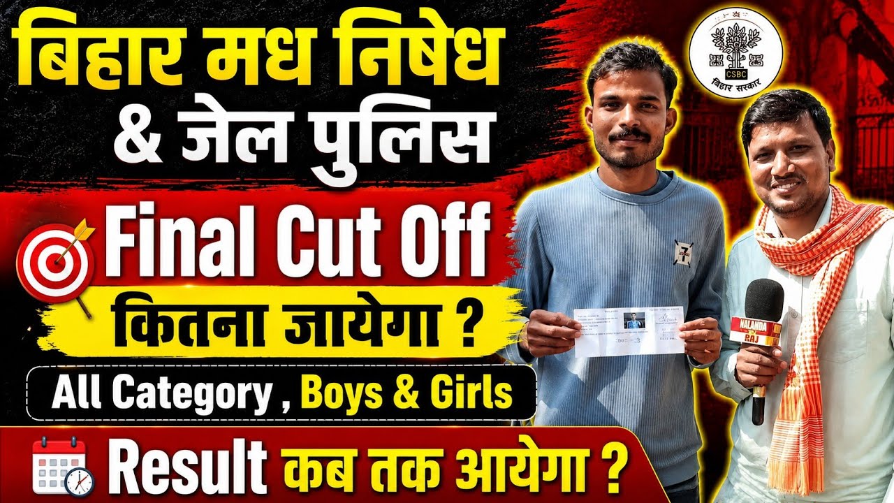 बिहार मध निषेध & जेल पुलिस का Final Cut Off कितना जायेगा || Result कब आयेगा 🔥 #biharpolice #police