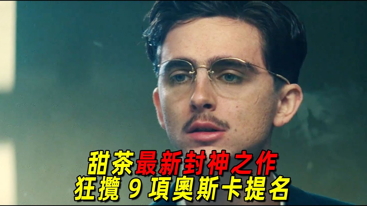 2026甜茶最新封神之作！鞋店店員逆襲成爲世界冠軍！狂攬9項奧斯卡提名！壹口氣看完《至尊馬蒂》