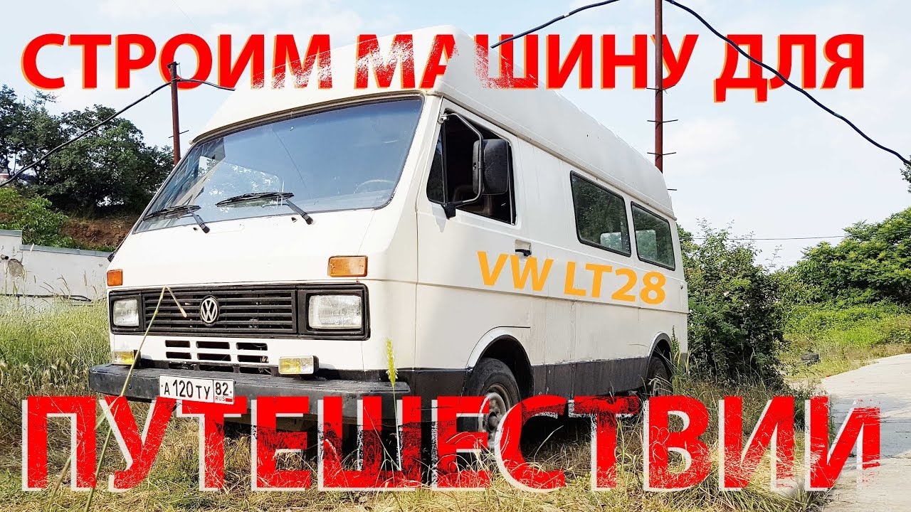 Купили старый VW LT28 для путешествий!!!