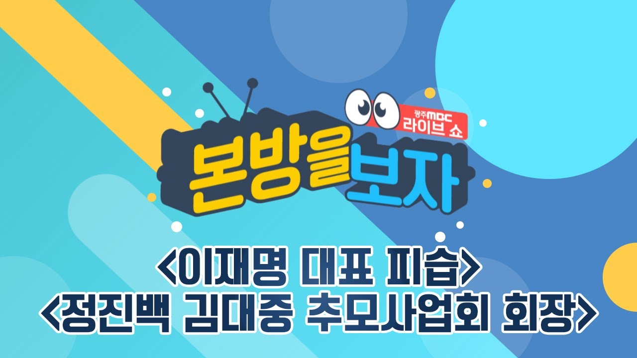 초대석 - 정진백 김대중 추모사업회 회장 / 이재명 대표 피습 [LIVE] 본방을 보자 2024년 1월 2일