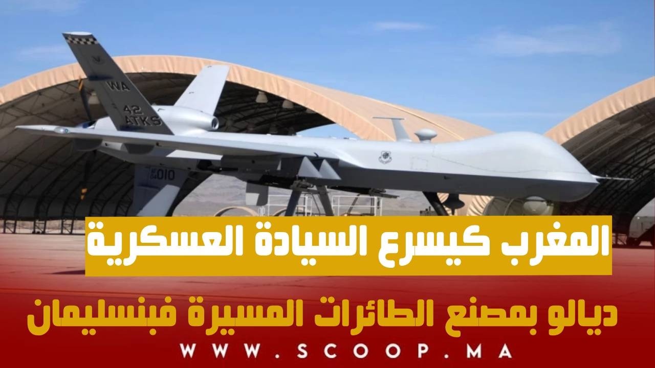 المغرب كيسرع السيادة العسكرية ديالو بمصنع الطائرات المسيرة فبنسليمان