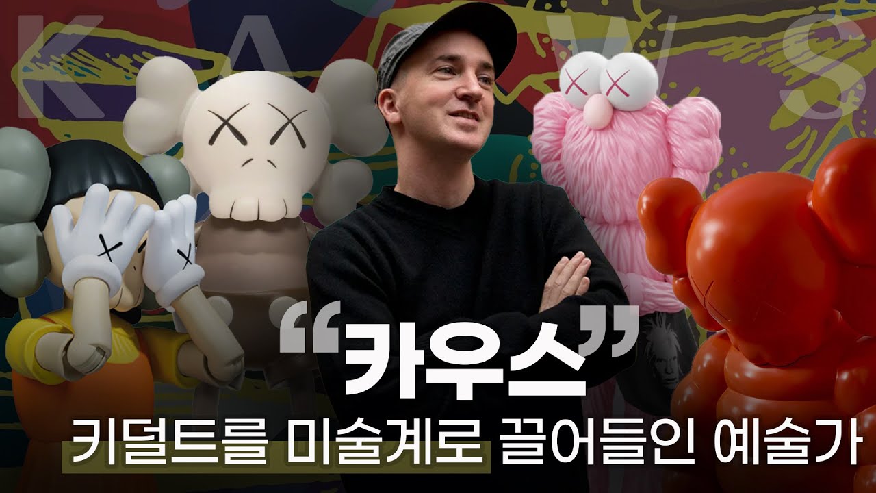타고난 예술적 감각을 상업적으로 승화하는 법 😵 카우스의 예술 세계