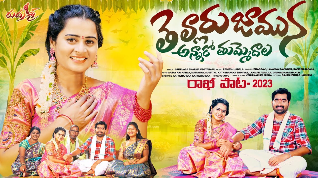 ANNARO THUMMEDALA RAKHI POURNAMI SONG 2023 | UMA RACHARLA | RELARE RELA BHARGAVI #RAKSHABANDHAN2023