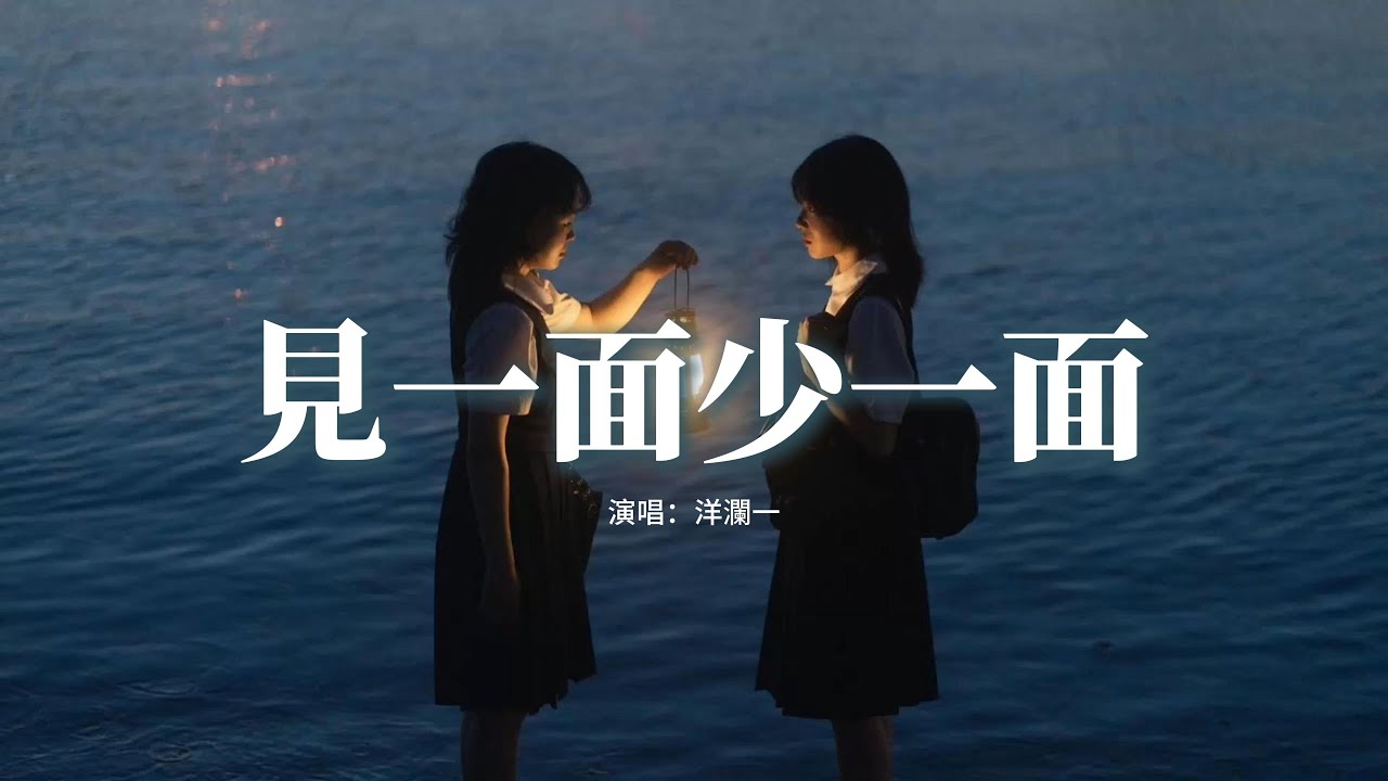 洋瀾一 - 見一面少一面『有些人不會在遇見，能見一面就見一面，不是每一次的離別，都會等到重逢那天。』 【動態歌詞MV】